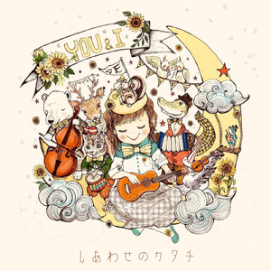 しあわせのカタチ (feat. 若渚)