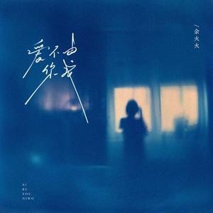 爱不由你我 (DJ豪大大版)0.9x版