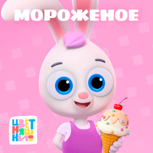 Мороженое