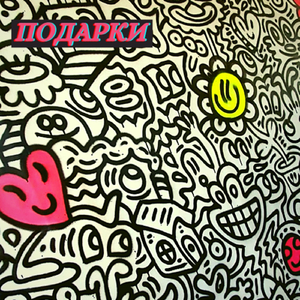 Подарки