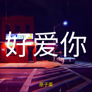 好爱你