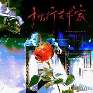 独行艺术家——《我只喜欢你的人设》夏习清原创生贺曲