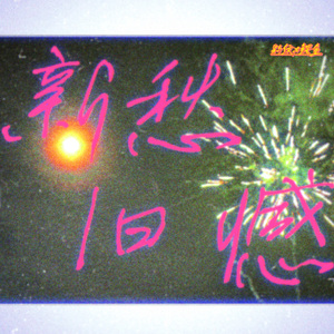 新愁旧憾（prod.Y1Jasper）