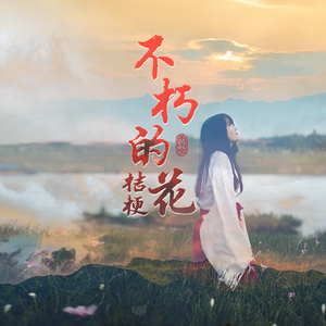 不朽的花（2024七夕桔梗诞同人曲）