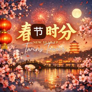 2026 新年歌曲春节时分