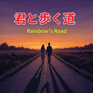 君がいてくれて