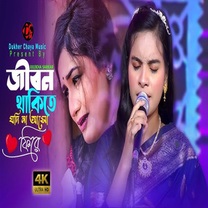 জীবন থাকিতে যদি না আসো ফিরে