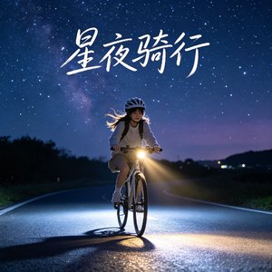 星夜骑行