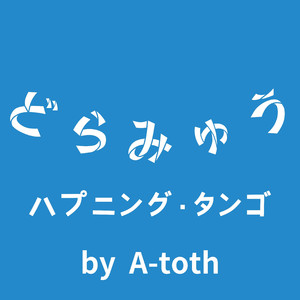 ハプニング･タンゴ