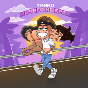 Ничего не крал