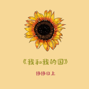 我和我的国