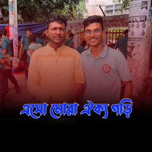 এসো মোরা ঐক্য গড়ি