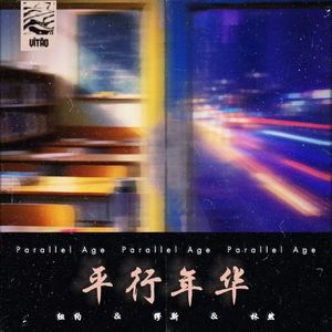 平行年华