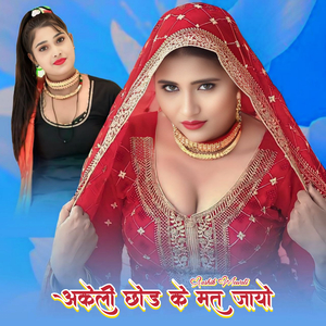 अकेली छोड के मत जायो