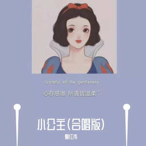 小公主（合唱版）