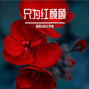 红颜劫·梦回还