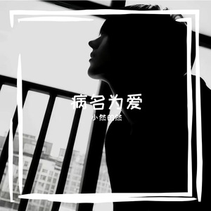 病名为爱