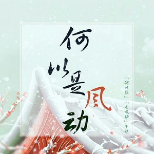 何以是风动 - （《何以歌》&《是风动》串烧）
