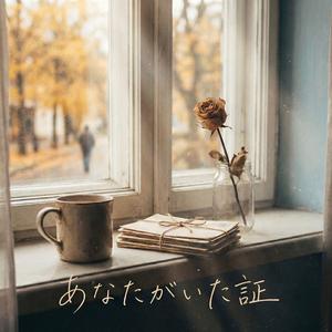 あなたがいた証