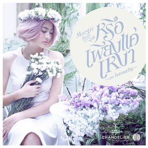 หรือเพียงแค่เหงา (เพลงประกอบละคร ในสวนขวัญ)