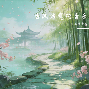 治愈钢琴｜深夜独处 温柔放松纯音乐