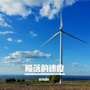 陨落的速度