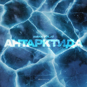 Антарктида