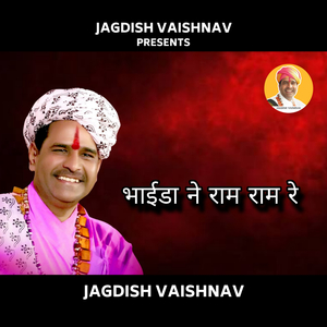 भाईडा ने राम राम रे