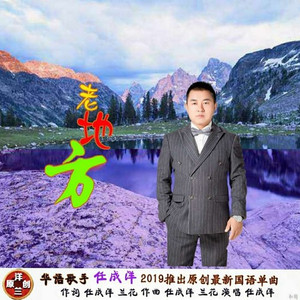 老地方 (男生版)