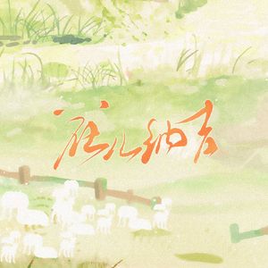 花儿纳吉（各唱各版）