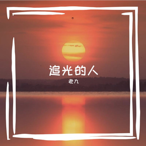 追光的人