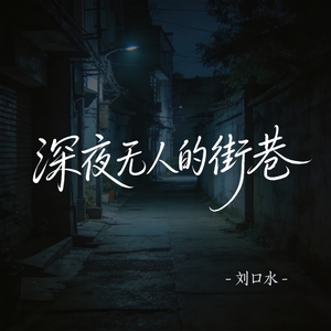 深夜无人的街巷