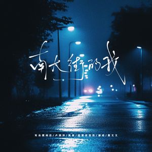 南大街的我