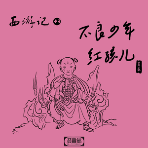 225.正定修炼赤子心 过年叫阵红孩儿