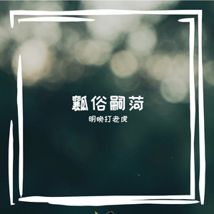 瓤俗嗣菏