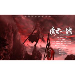 请君一战（翻自 五音Jw）