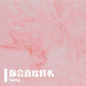 你会喜欢我么