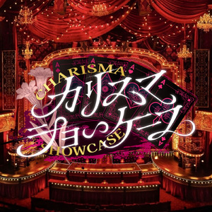 カリスマショーケース (すきゃんどーる ver.)