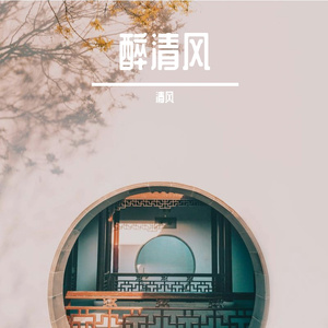 醉清风