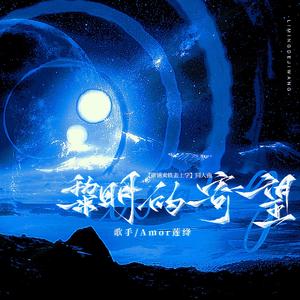 黎明的寄望——【砸锅卖铁去上学】同人曲