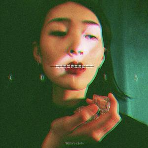 我以为世界荒芜还有你