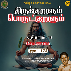 Athikaram-18 Veqkaamai Kural - 172 (From "Thirukkuralum Porutkuralum")