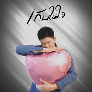 เก็บในใจ