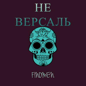 НЕ ВЕРСАЛЬ
