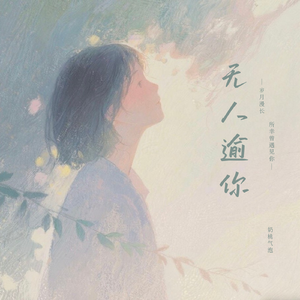 无人逾你 伴奏