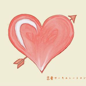 恋爱サーキュレーション（Cover 花泽香菜）