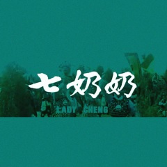 七奶奶第18段 七奶奶训国舅