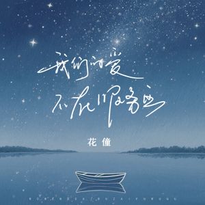 我们的爱不在服务区(架子鼓版)