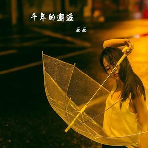 千年的邂逅（慢四）