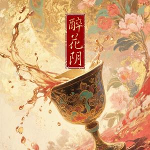 醉花阴（《燕云十六声》同人曲）